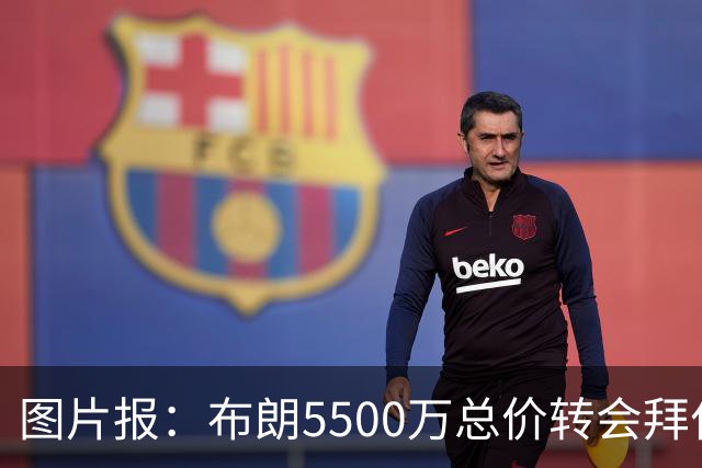图片报：布朗5500万总价转会拜仁已进入最后阶段 将在美国体检