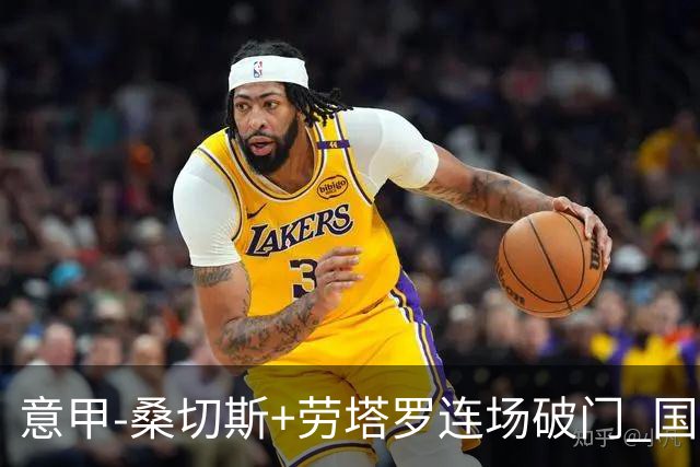 意甲-桑切斯+劳塔罗连场破门 国际米兰5-0夺6连胜
