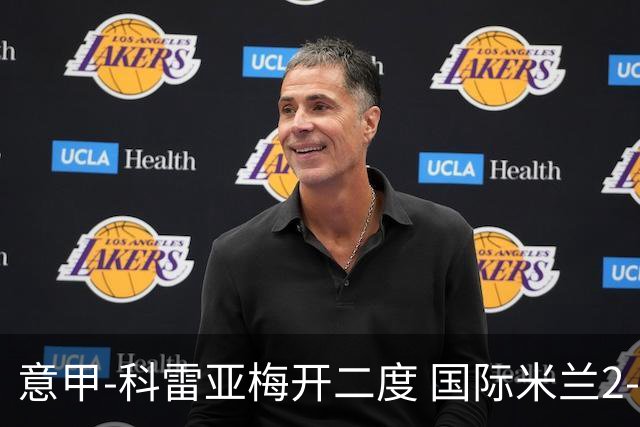 意甲-科雷亚梅开二度 国际米兰2-0乌迪内斯夺连胜